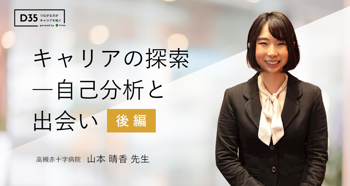 【希少】夢・心・病気治療　山本建造著 キャリアの探索―自己分析と出会い 後編│高槻赤十字病院│山本